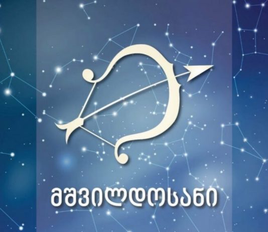 როგორი იქნება მშვილოსნებისთვის ეს პერიოდი ფინანსური თვალსაზრისით