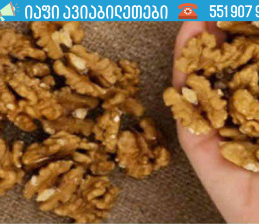 მიირთვით 5 ნიგოზი და დაელოდეთ 4 საათი: შედეგი რომელიც სასიამოვნოდ გაგაოცებთ, აი. .