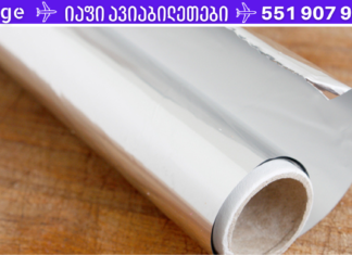 ექიმები გვაფრთხილებენ: თუ იყენებთ ალუმინის ფოლგას, შეწყვიტეთ იგი დაუყოვნებლივ, აი რატომ!