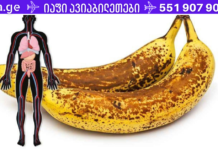 აი, რა მოხდება, თუ ერთი თვის განმავლობაში ყოველდღე მიირთმევთ ორ ბანანს მუქი ლაქებით