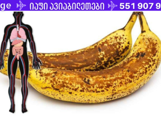 აი, რა მოხდება, თუ ერთი თვის განმავლობაში ყოველდღე მიირთმევთ ორ ბანანს მუქი ლაქებით