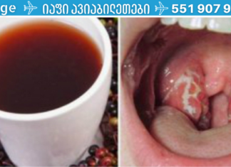 როგორ მოვიშოროთ ყელის ინფექცია სულ რაღაც 4 საათში!