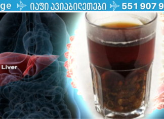 დედაჩემს საკმაოდ დიდი ხანი აწუხებდა “ღვიძლის გაცხიმოვნება”, მაგრამ როდესაც დაიწყო ამ სასმელის მიღება, გარკვეული პერიოდის შემდგომ მან ეს პრობლემა სრულად განკურნა!