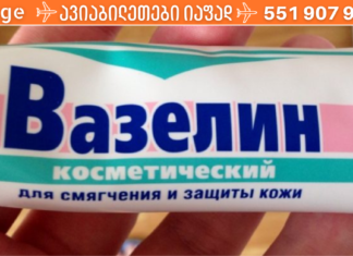 ვაზელინის 10 გამოყენება, რომელთა შესახებაც შეიძლება აქამდე საერთოდ არ იცოდით!