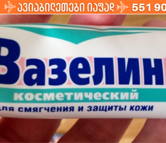 ვაზელინის 10 გამოყენება, რომელთა შესახებაც შეიძლება აქამდე საერთოდ არ იცოდით!