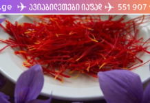 გაგაცნობთ ზაფრანას, როგორც თვალის დაავადების სამკურნალოდ ერთ ერთ ყველაზე ხელმისაწვდომ და ეფექტურ საშუალებას!