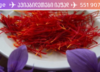 გაგაცნობთ ზაფრანას, როგორც თვალის დაავადების სამკურნალოდ ერთ ერთ ყველაზე ხელმისაწვდომ და ეფექტურ საშუალებას!