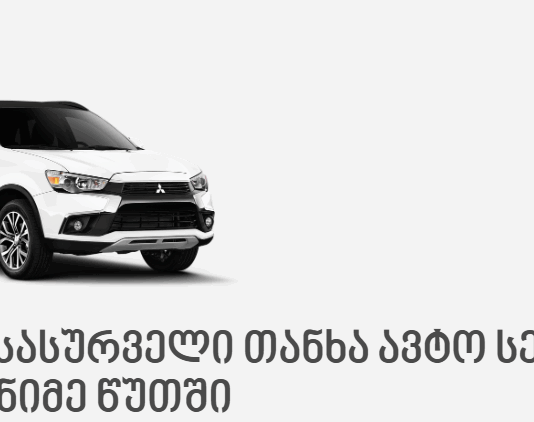 ავტო სესხი – თქვენი ოცნების ავტომობილი ხელმისაწვდომ ფასად